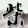 乔家大院