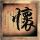 珠光宝气